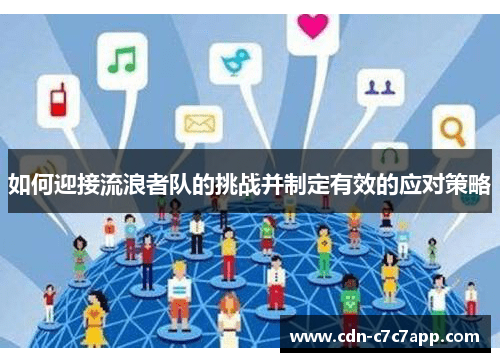 如何迎接流浪者队的挑战并制定有效的应对策略