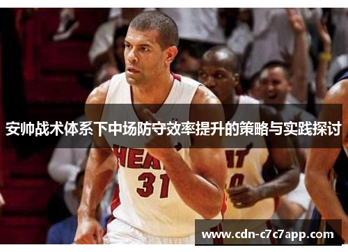 安帅战术体系下中场防守效率提升的策略与实践探讨