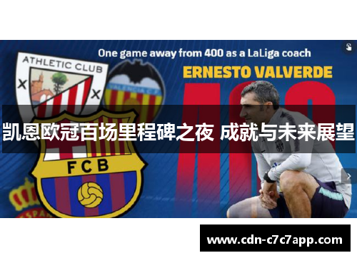 凯恩欧冠百场里程碑之夜 成就与未来展望