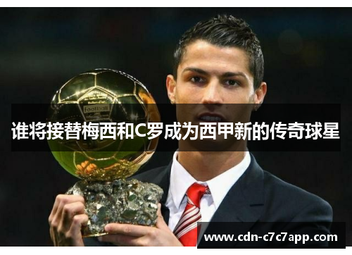 谁将接替梅西和C罗成为西甲新的传奇球星