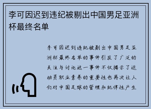 李可因迟到违纪被剔出中国男足亚洲杯最终名单