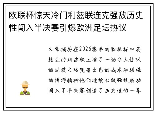 欧联杯惊天冷门利兹联连克强敌历史性闯入半决赛引爆欧洲足坛热议