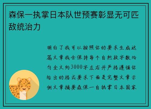 森保一执掌日本队世预赛彰显无可匹敌统治力