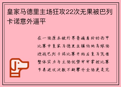 皇家马德里主场狂攻22次无果被巴列卡诺意外逼平