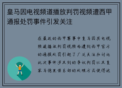 皇马因电视频道播放判罚视频遭西甲通报处罚事件引发关注