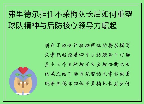 弗里德尔担任不莱梅队长后如何重塑球队精神与后防核心领导力崛起